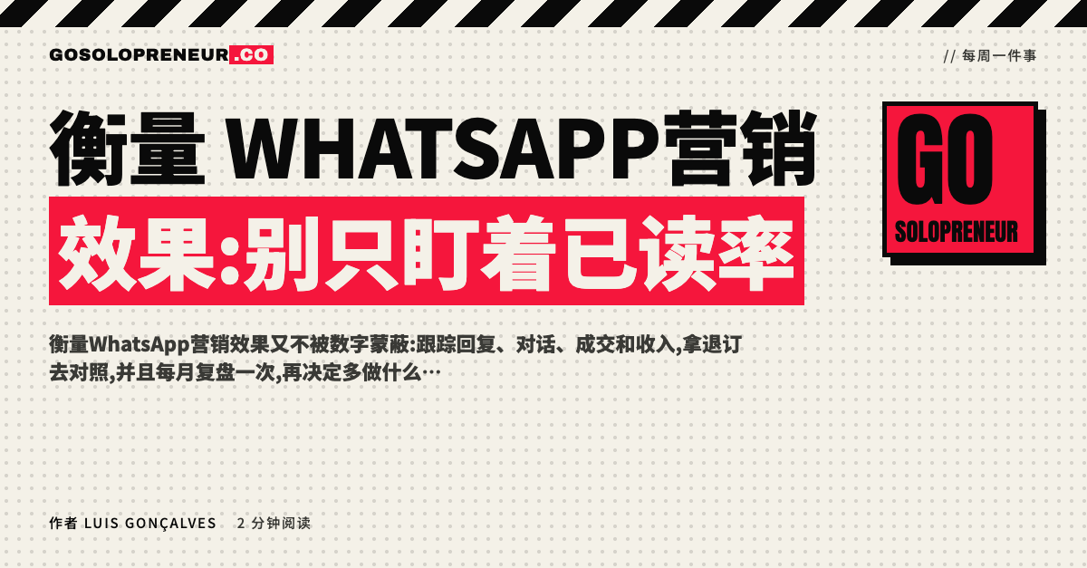 衡量WhatsApp营销效果:别只盯着已读率
