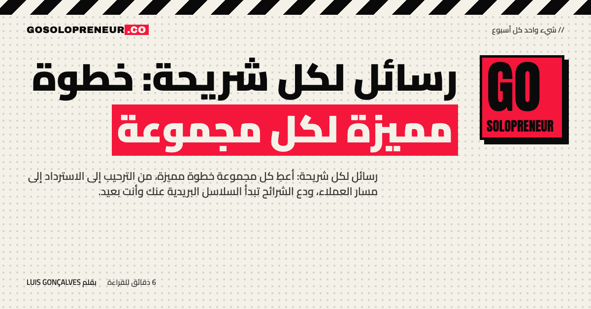 رسائل لكل شريحة: خطوة مميزة لكل مجموعة