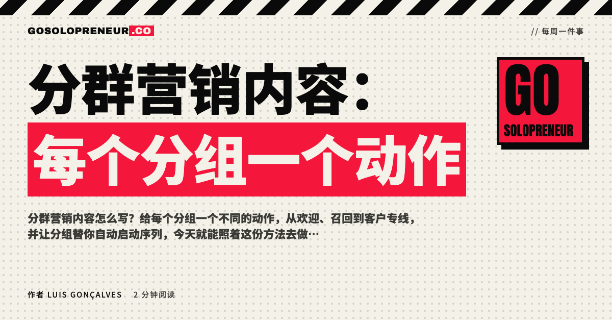 分群营销内容：给每个分组不同的信息