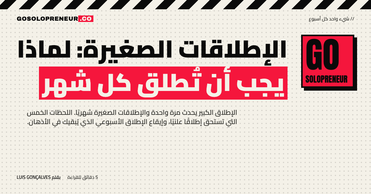 الإطلاقات الصغيرة: تقويم شهري لمحطات صغيرة تتراكم بعد الإطلاق الكبير