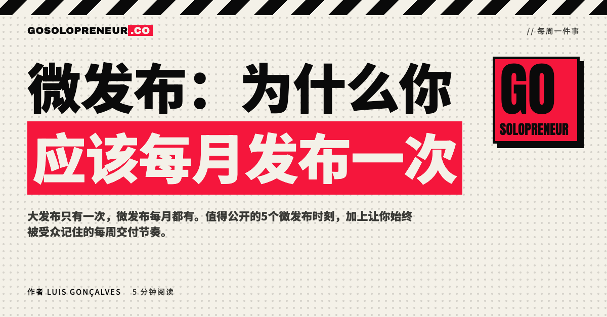 微发布：为什么应该每月发布一次