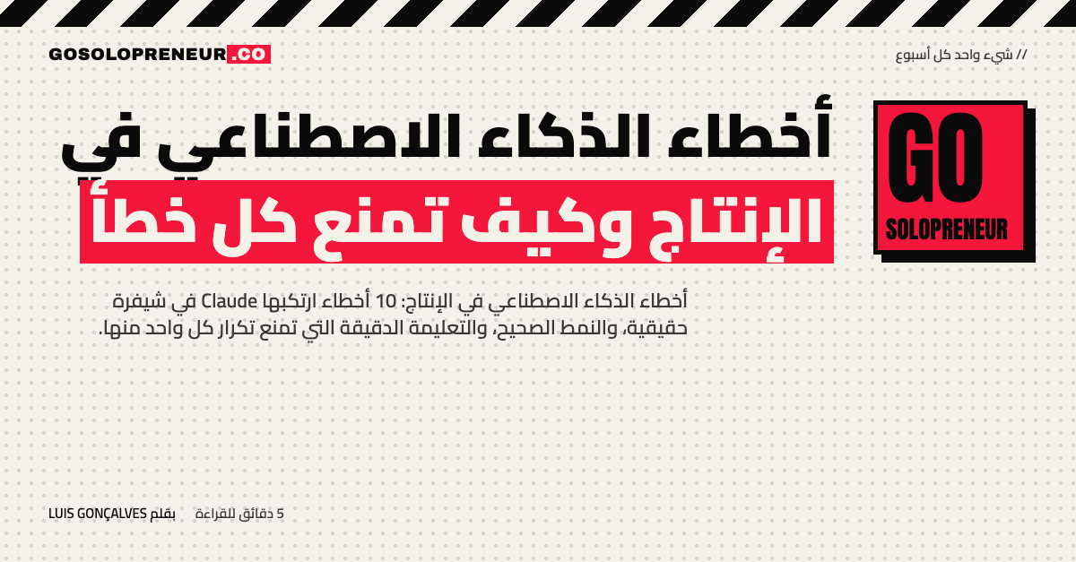 أخطاء الذكاء الاصطناعي في الإنتاج: عشرة أخطاء شائعة في الشيفرة وكيفية منعها