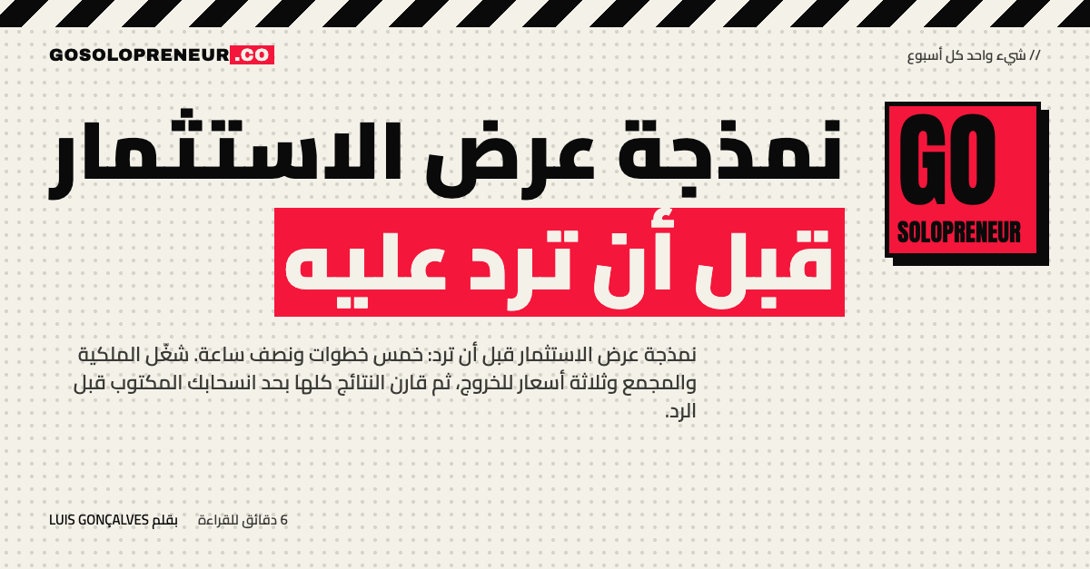 رائد أعمال منفرد يقوم بنمذجة عرض الاستثمار على الورق قبل أن يرد على المستثمر