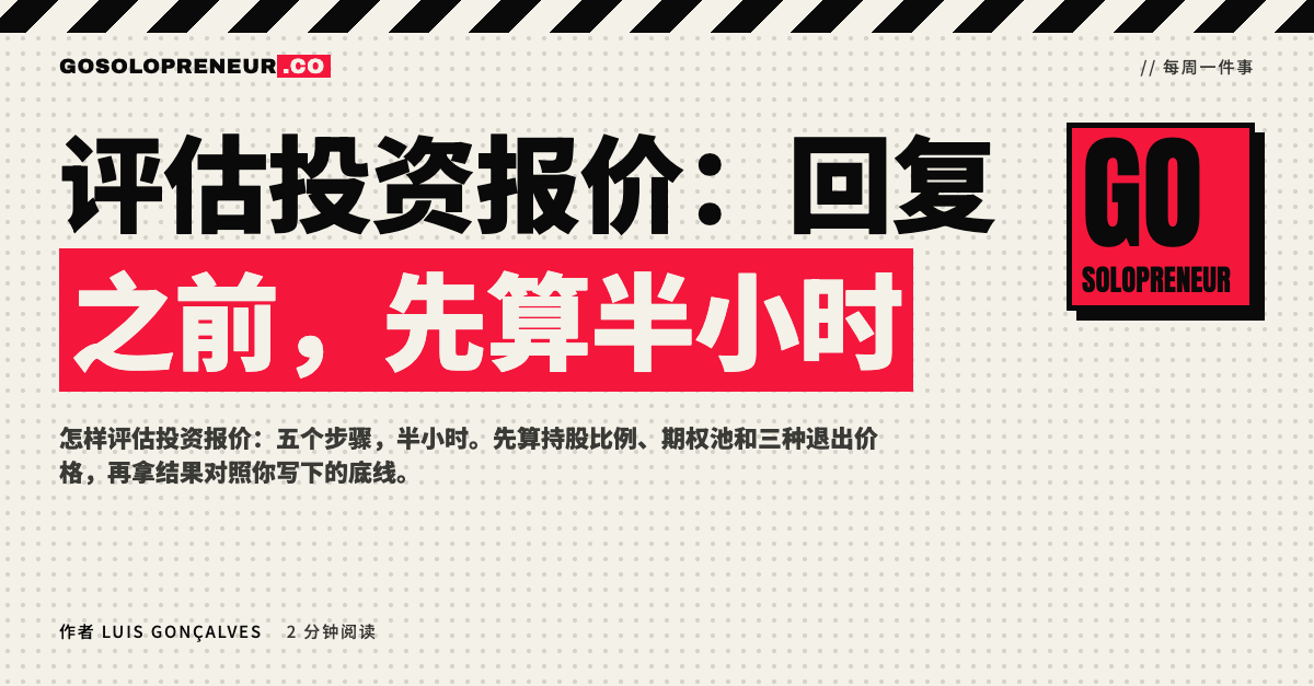 评估投资报价：回复之前，先算半小时