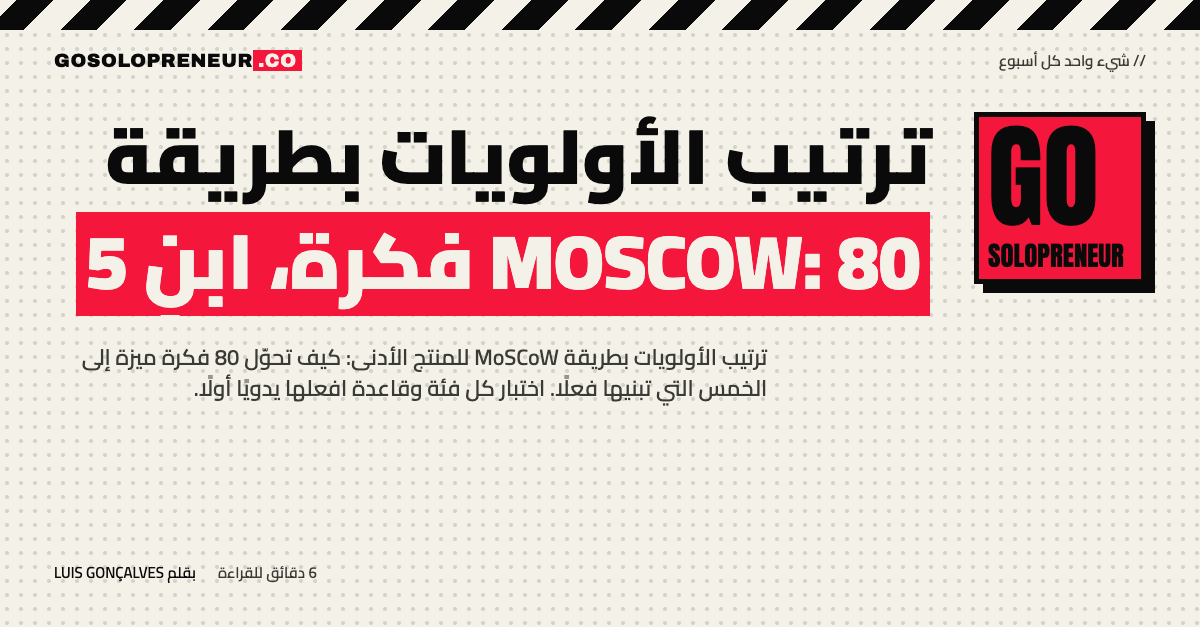 ترتيب الأولويات بطريقة MoSCoW: أربع فئات تحوّل ثمانين فكرة إلى خمس ميزات