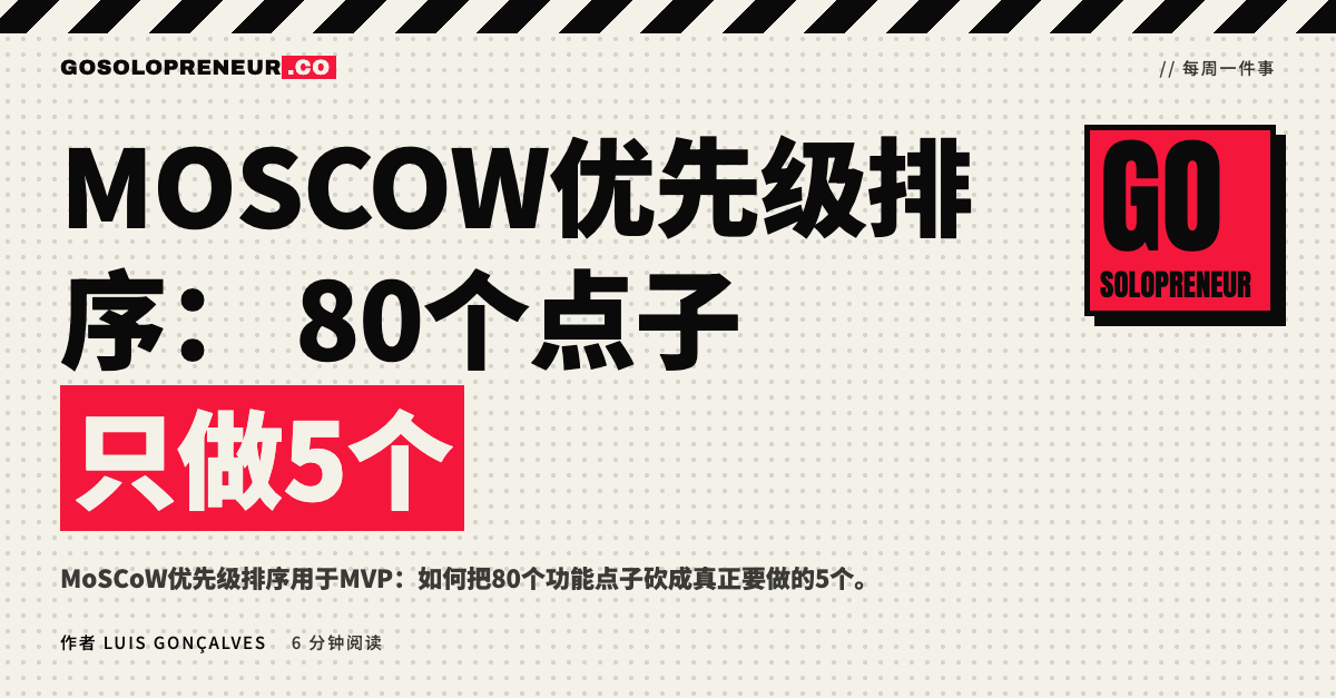 MoSCoW优先级排序：把80个功能点子砍到5个