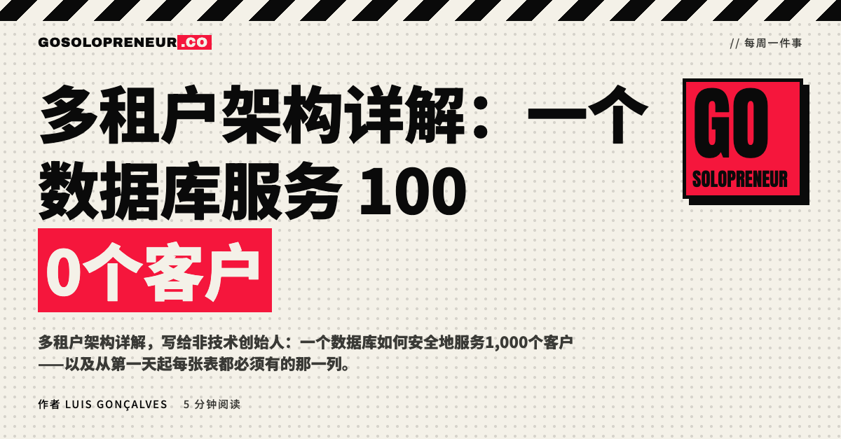 多租户架构详解：一个数据库如何服务1000个客户