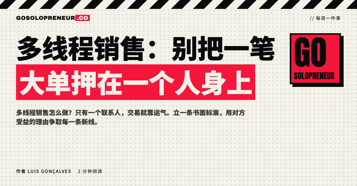 封面图：独立创业者如何做多线程销售，不把大单押在一个人身上