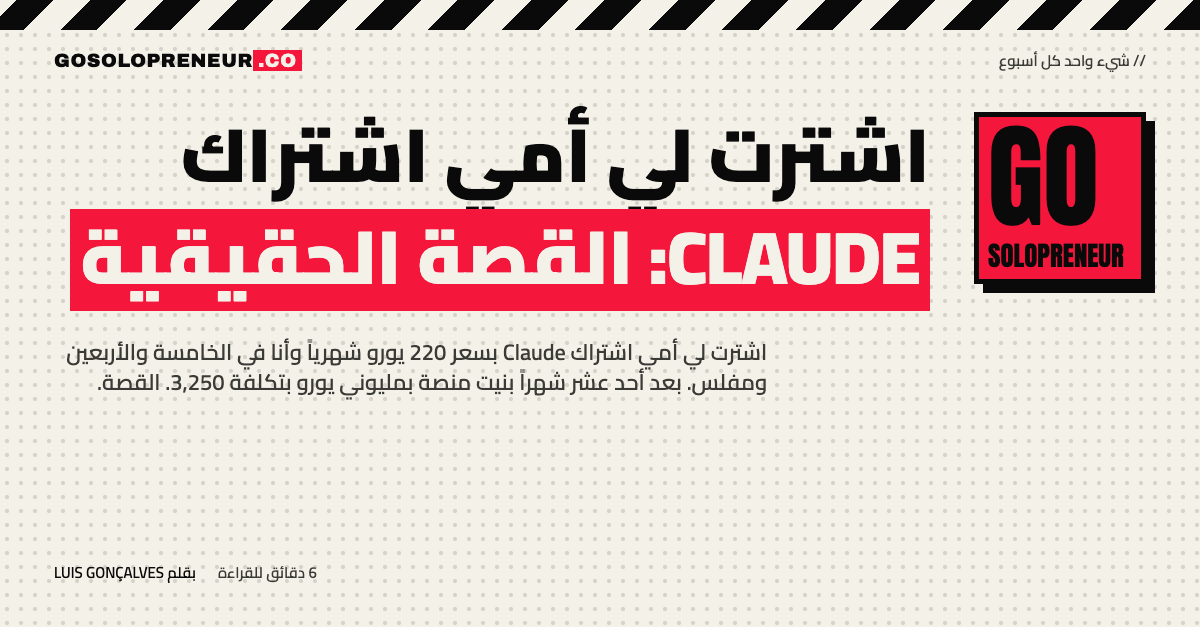 اشترت لي أمي اشتراك Claude: القصة الحقيقية وراء منصة بناها رجل مفلس