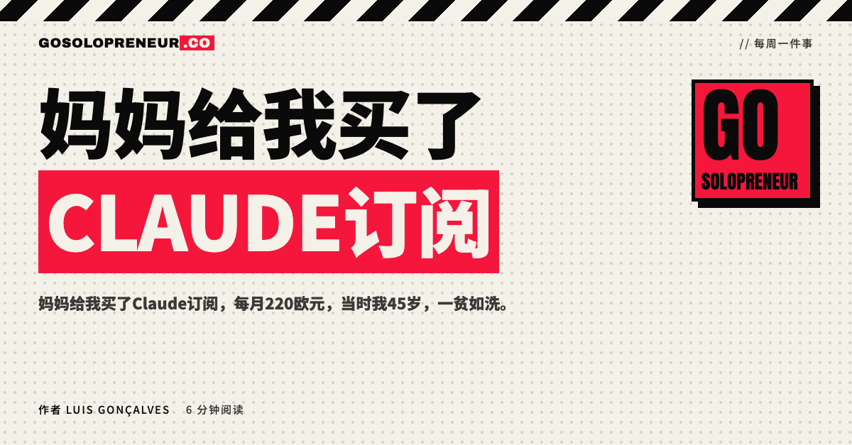 妈妈给我买了Claude订阅：一个45岁破产者的真实故事