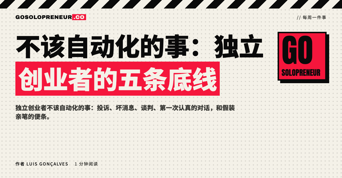 封面图：不该自动化的事，独立创业者的五条底线