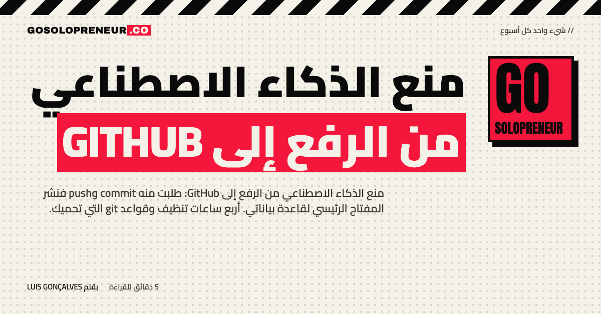 منع الذكاء الاصطناعي من الرفع إلى GitHub: درس مفتاح مسرّب