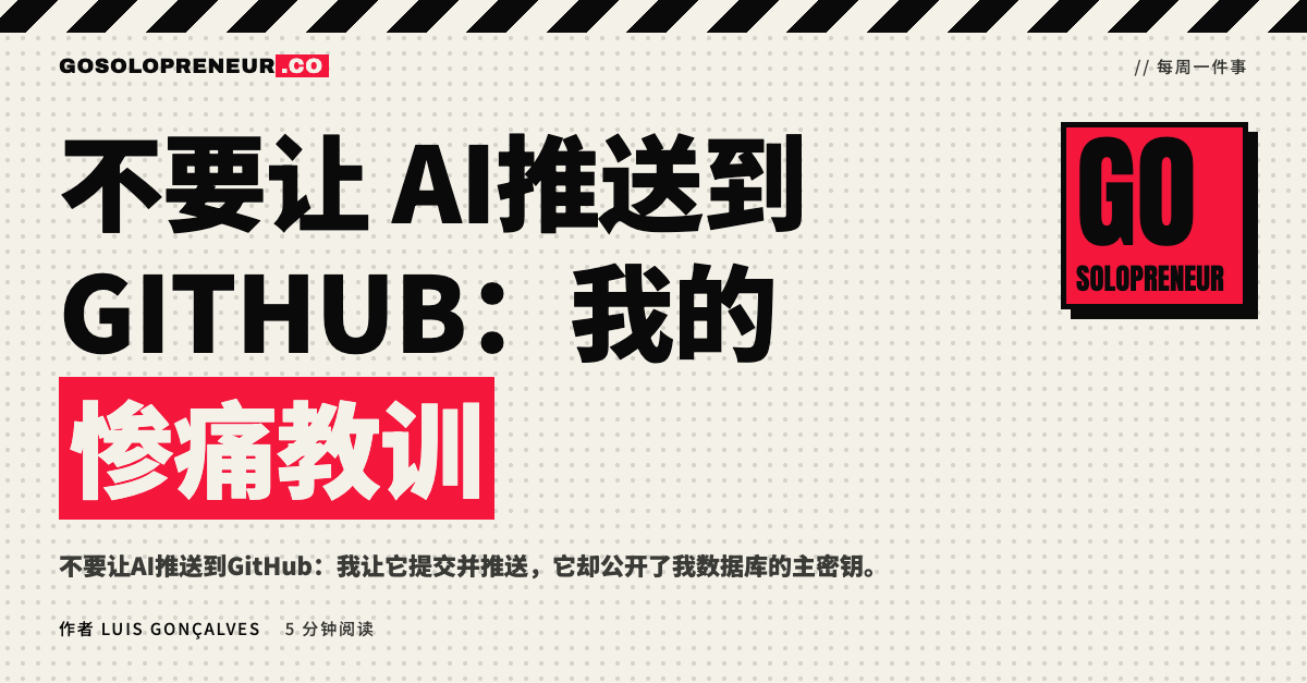 不要让AI推送到GitHub：我付出代价学到的教训