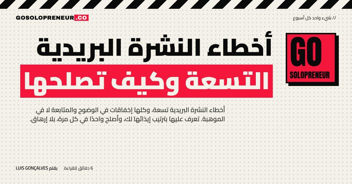 قائمة بتسعة أخطاء في النشرة البريدية على مكتب رائد أعمال منفرد