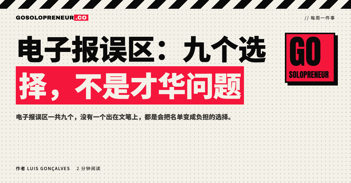 封面图：电子报误区，九个选择不是才华问题