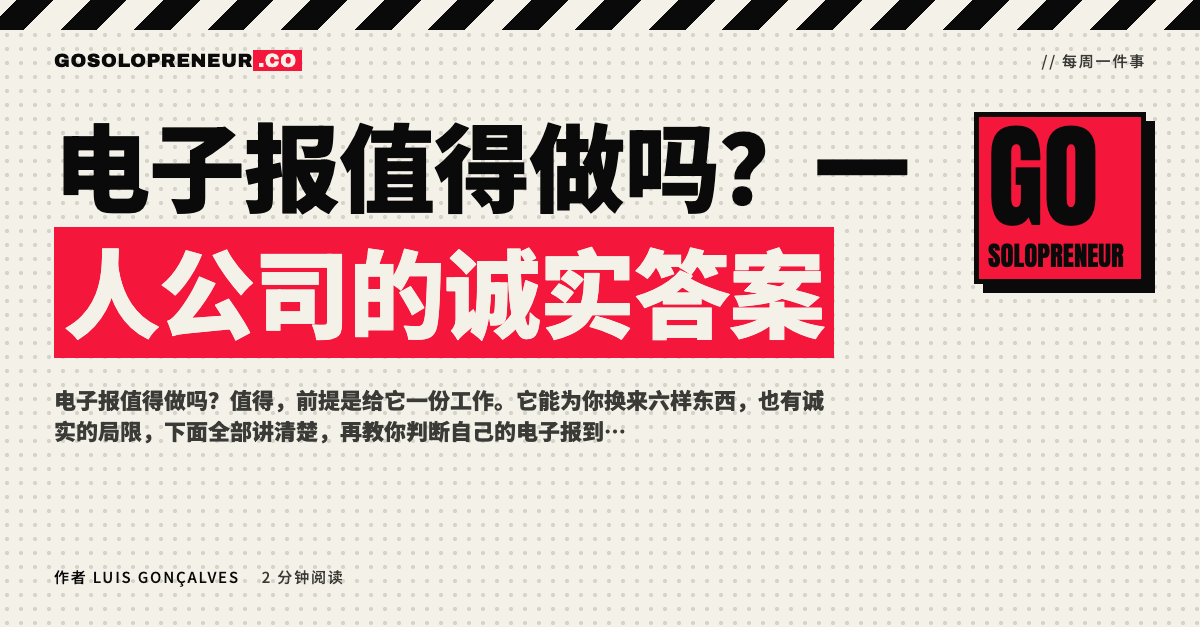 封面图：电子报值得做吗，一人公司的诚实答案