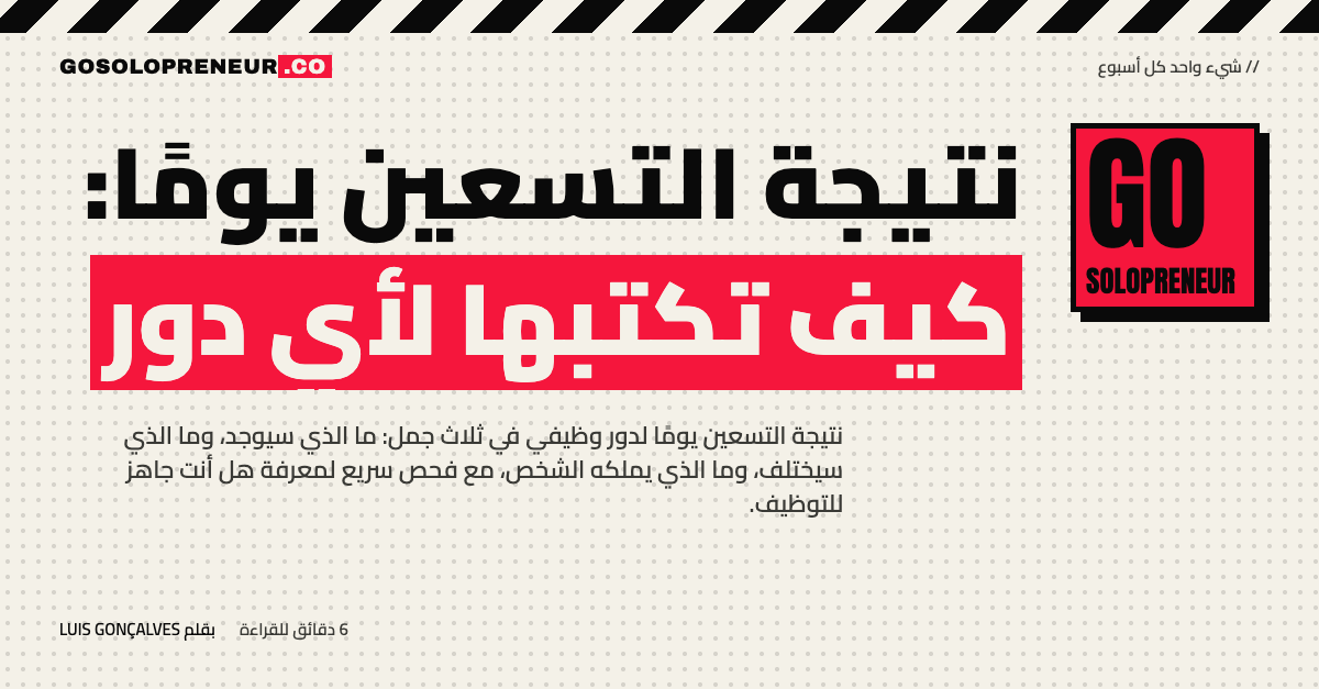 نتيجة التسعين يومًا: كيف تكتبها لأي دور