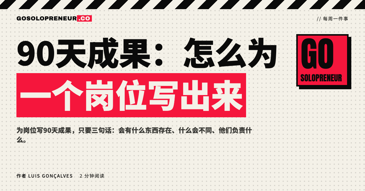 90天成果：怎么为一个岗位写出来