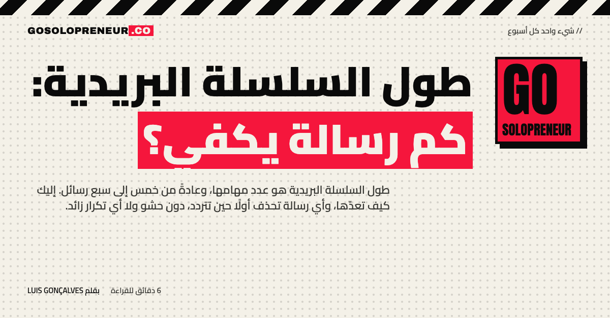 طول السلسلة البريدية: كم رسالة يكفي؟
