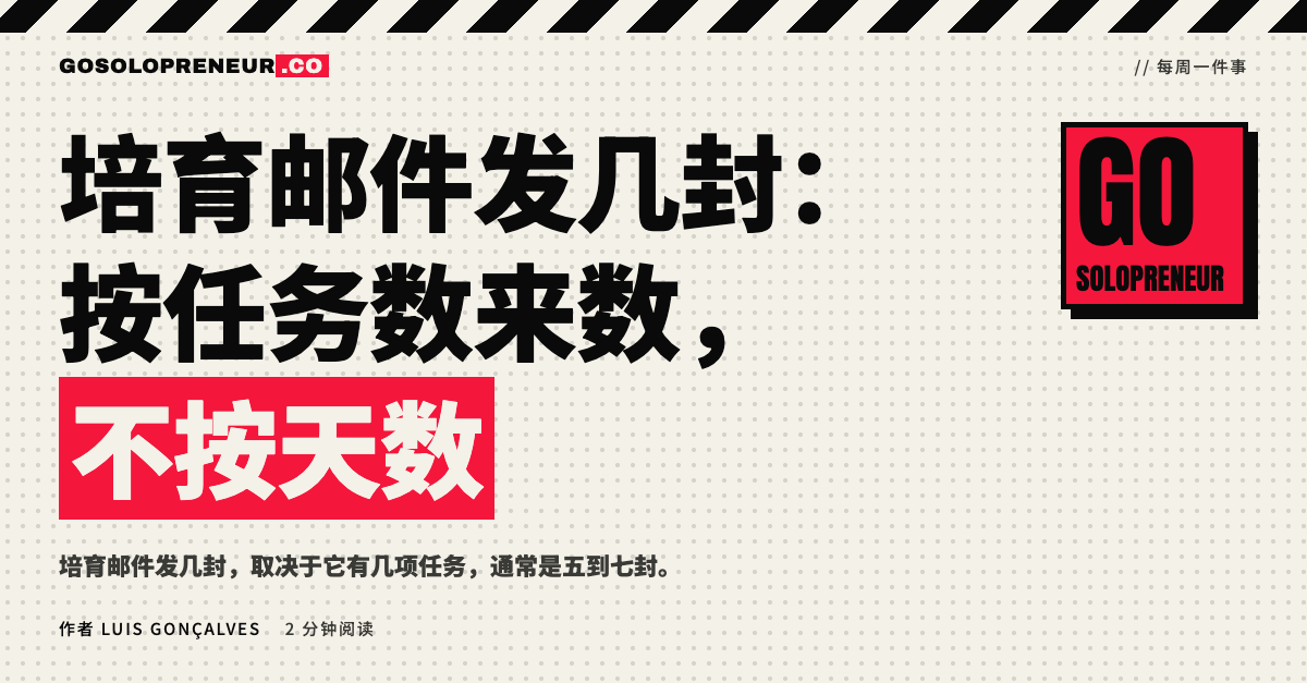 封面图：培育邮件发几封，按任务数来数