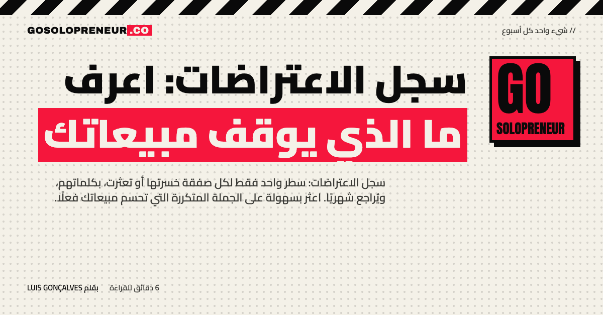 رائد أعمال منفرد يدوّن اعتراضات العملاء في سجل اعتراضات بسيط