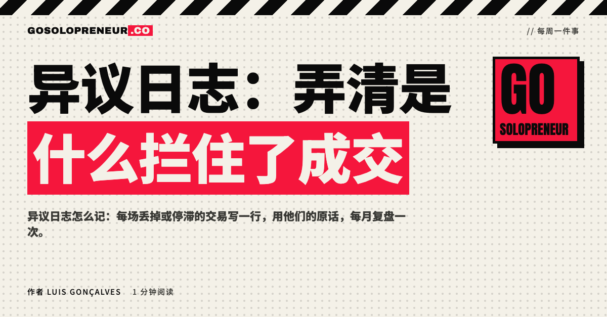 封面图：用异议日志弄清什么拦住了销售