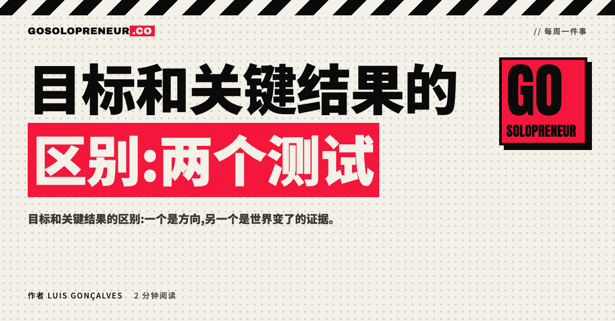 目标和关键结果:用两个测试区分方向与证据的对照表