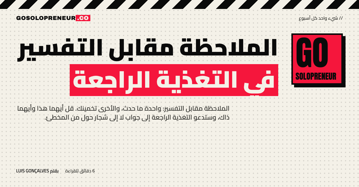 الملاحظة مقابل التفسير في التغذية الراجعة