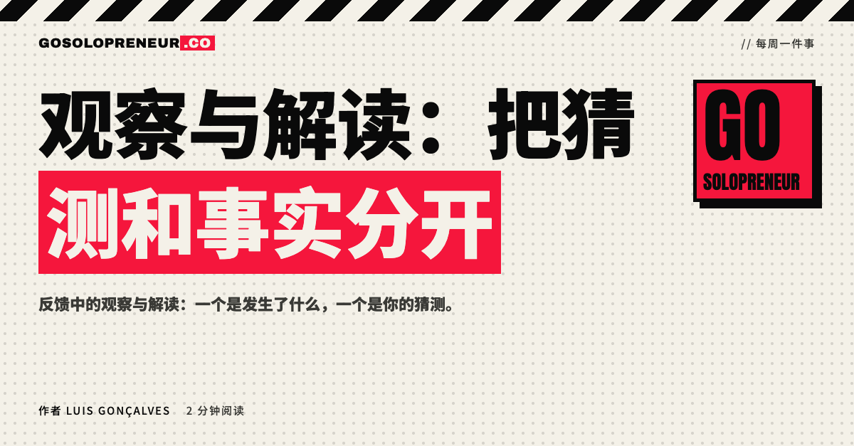 独立创业者把观察与解读分成两句话写在便签上