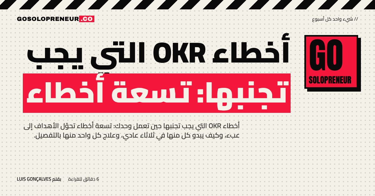 رائد أعمال منفرد يراجع قائمة من تسعة أخطاء شائعة في الأهداف