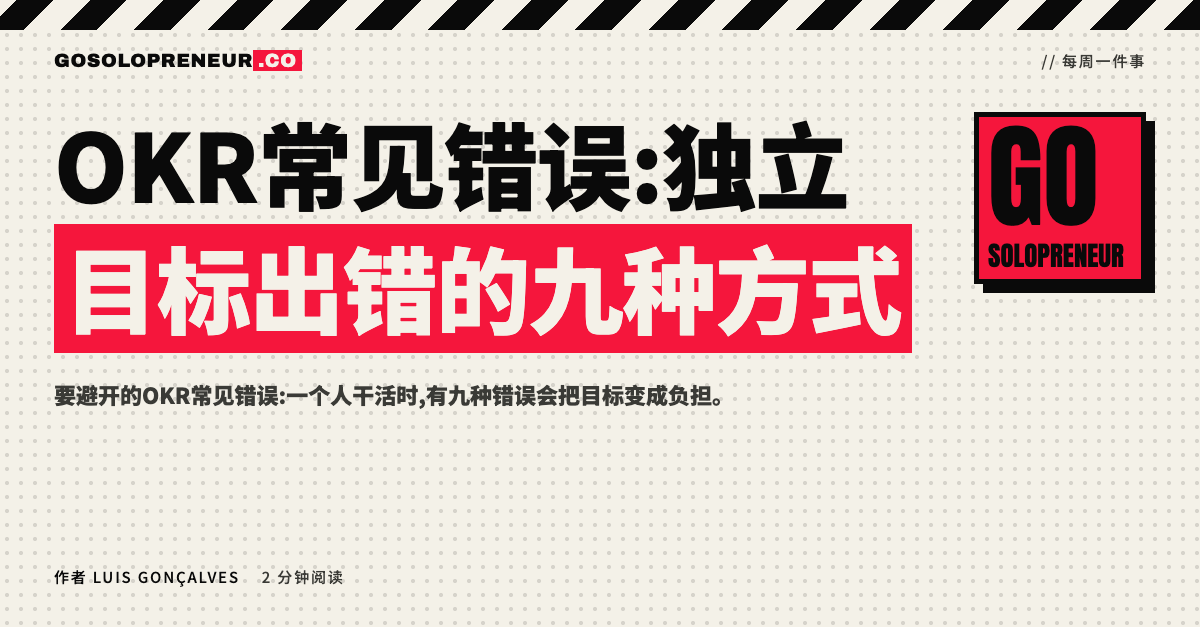 OKR常见错误:九种错误、症状与修正办法对照表