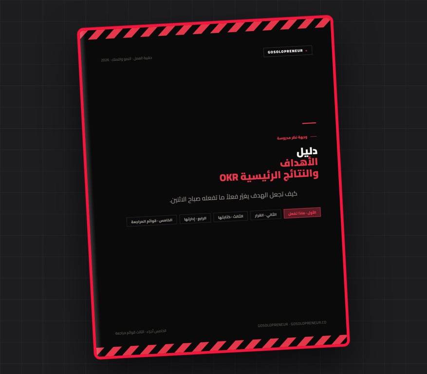 دليل الأهداف والنتائج الرئيسية OKR، غلاف الدليل المجاني