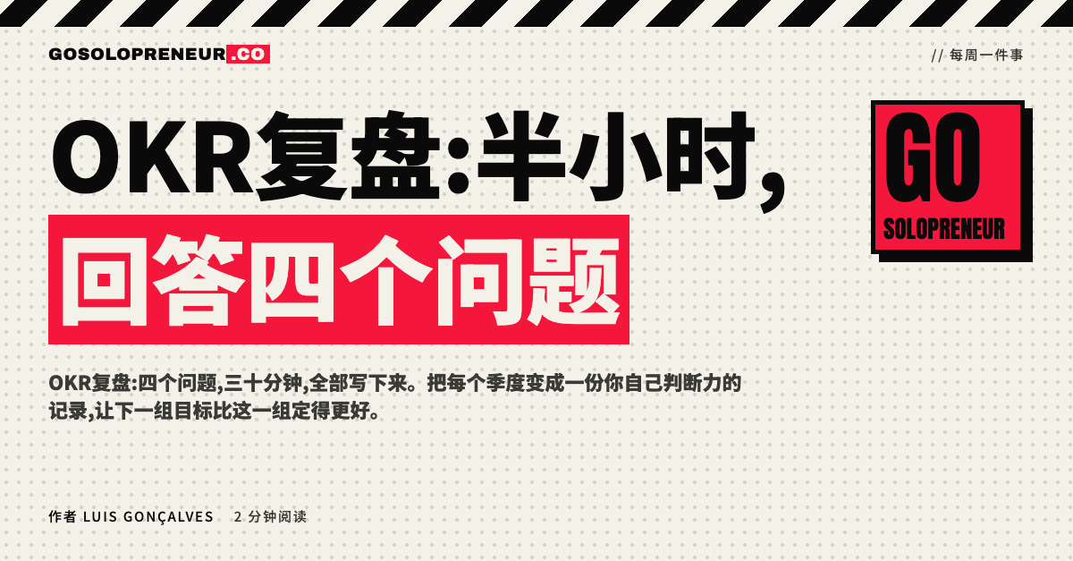 OKR复盘:用四个问题回顾目标与判断的一页书面记录