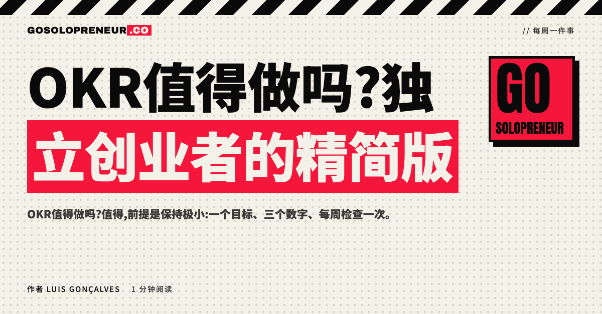 OKR值得做吗:一个目标、三个数字、每周检查的精简版OKR