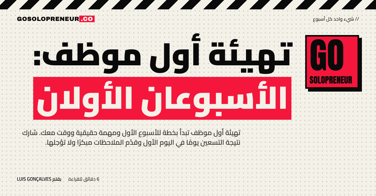 تهيئة أول موظف: الأسبوعان الأولان