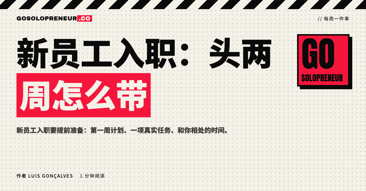 新员工入职：头两周怎么带