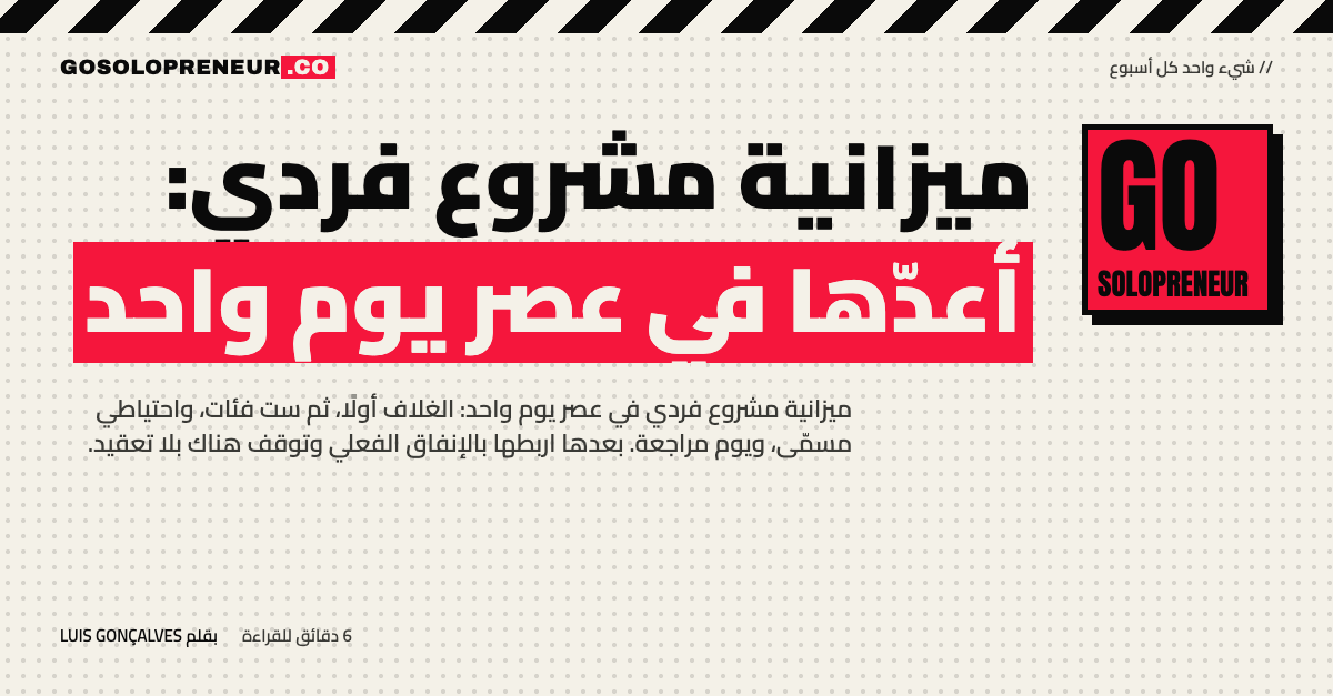 رائد أعمال منفرد يعد ميزانية مشروع فردي في عصر يوم واحد
