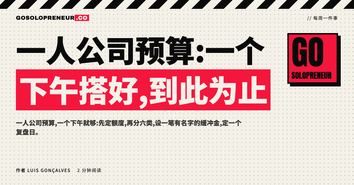 一人公司预算:一位独立创业者在一个下午里搭好一份预算