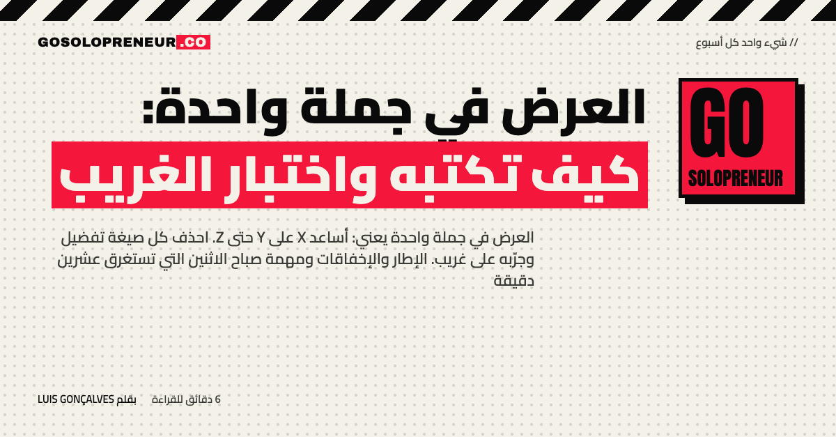 رائد أعمال منفرد يكتب عرض مشروعه في جملة واحدة ويجربه على غريب