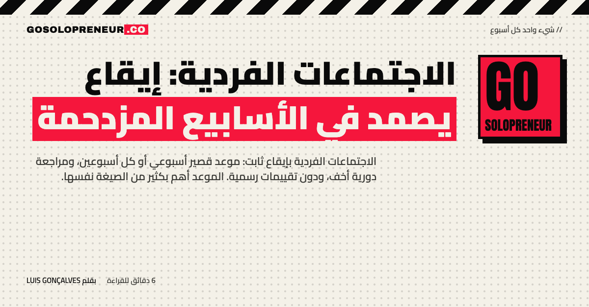 الاجتماعات الفردية: إيقاع يصمد في الأسابيع المزدحمة