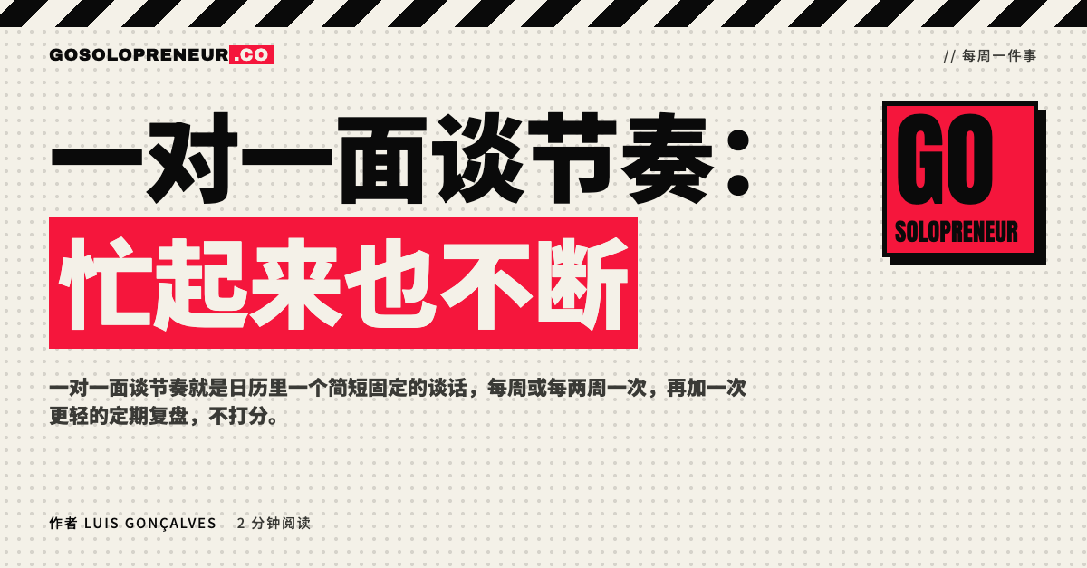 日历中每周固定的一对一面谈时段