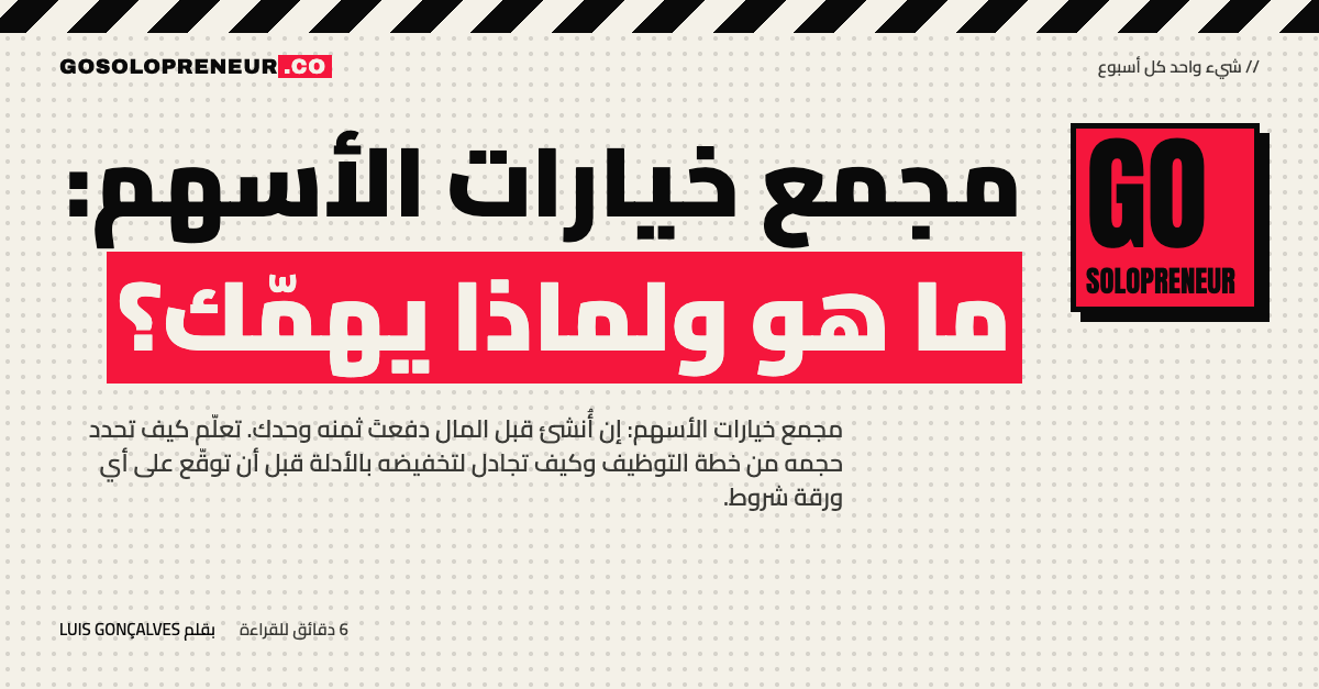 رائد أعمال منفرد يراجع مجمع خيارات الأسهم وحجمه وتوقيت إنشائه قبل الجولة
