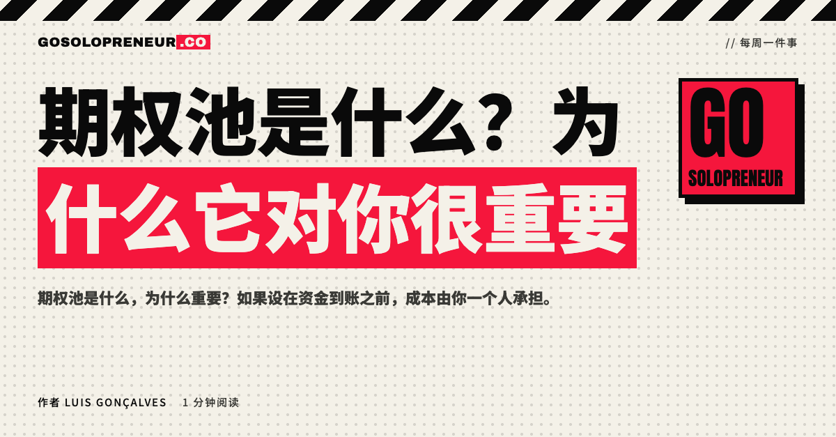 期权池是什么？为什么它对你很重要
