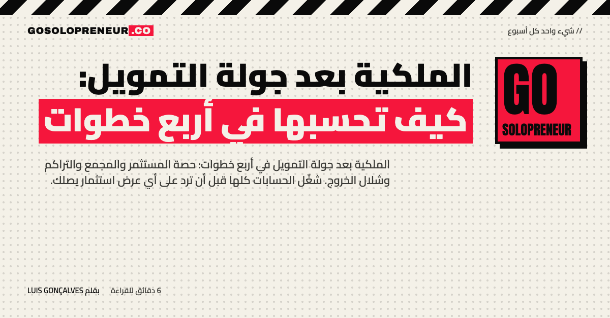 رائد أعمال منفرد يحسب الملكية بعد جولة التمويل في أربع خطوات قبل الرد على عرض المستثمر