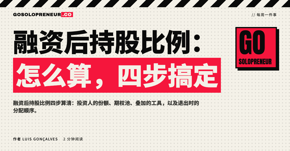 融资后持股比例：怎么算，四步搞定