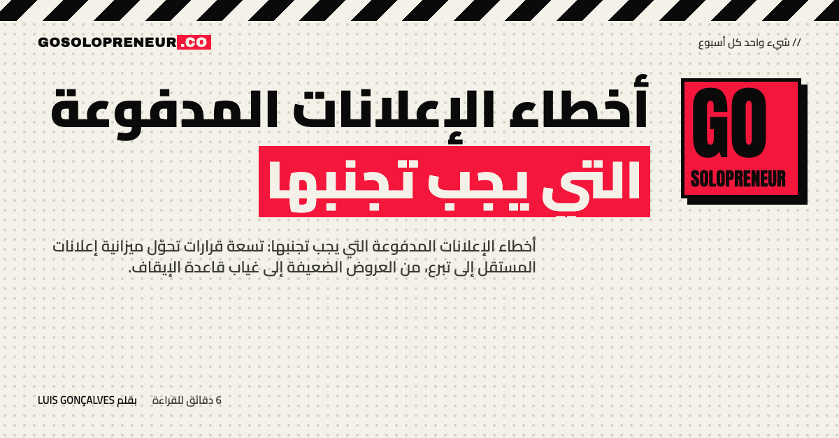 رائد أعمال منفرد يتجنب أخطاء الإعلانات المدفوعة التسعة