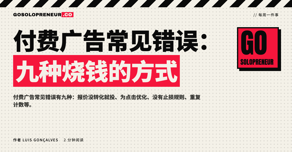 封面图：付费广告常见错误，九种烧钱的方式