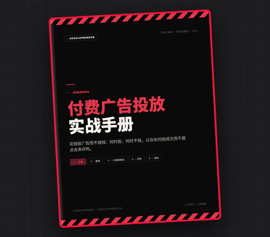付费广告投放实战手册，免费指南封面