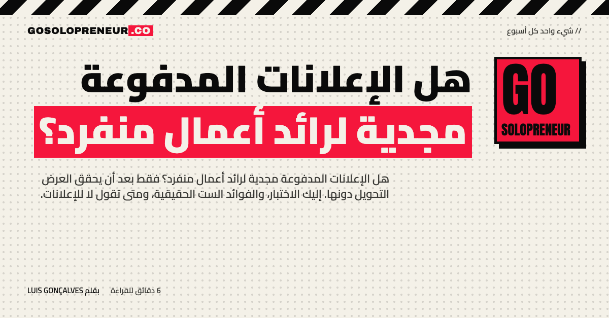رائد أعمال منفرد يسأل هل الإعلانات المدفوعة مجدية لمشروعه