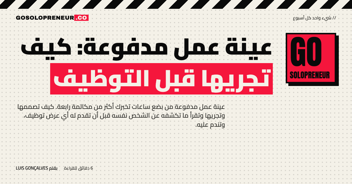 عينة عمل مدفوعة: كيف تجريها قبل التوظيف